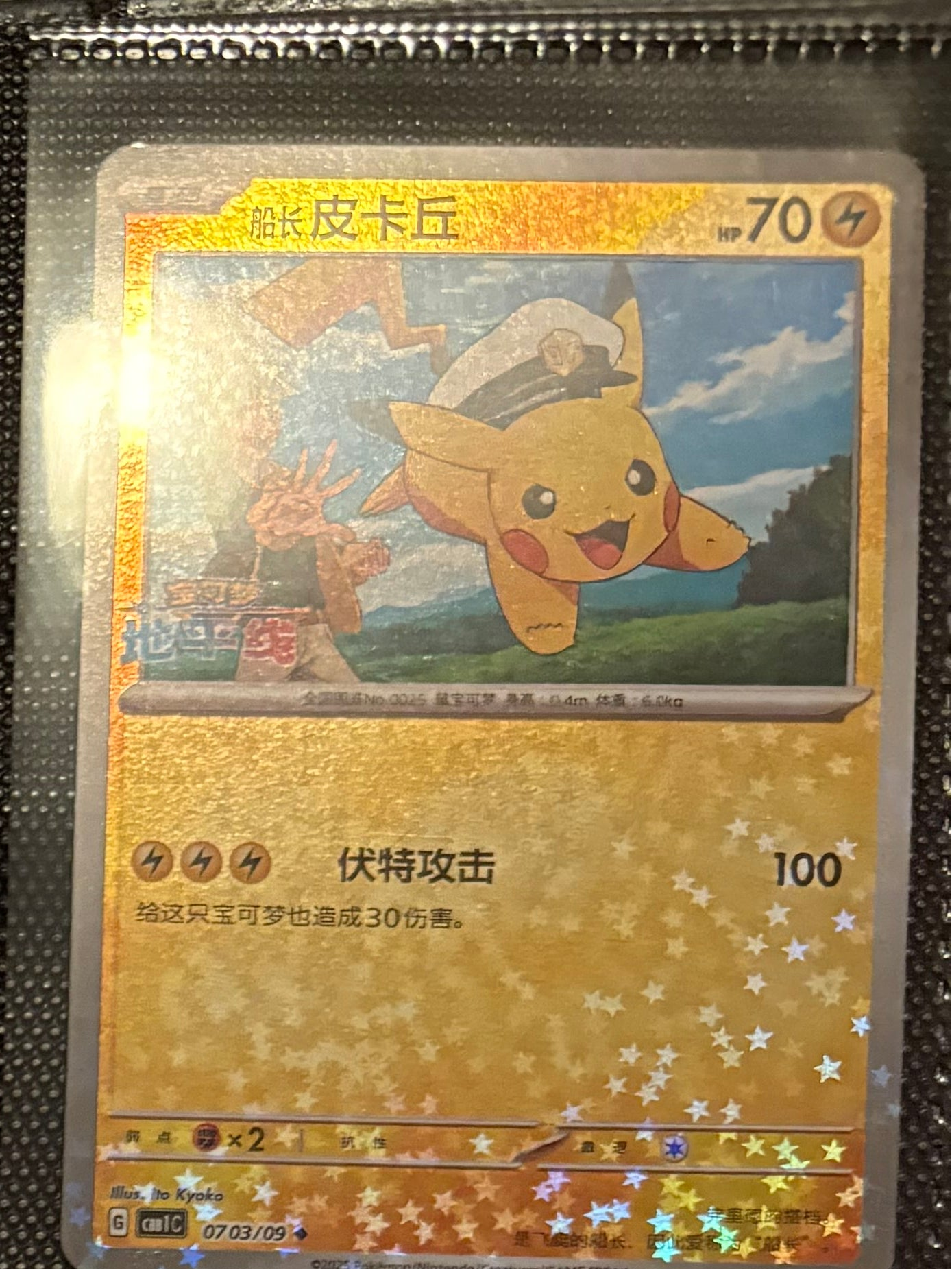 Gemstone vol 1 Horizon captain pikachu "Finish Your Master Set" - Chinese Single Card