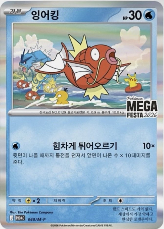 2026 Korean Magikarp Stamp