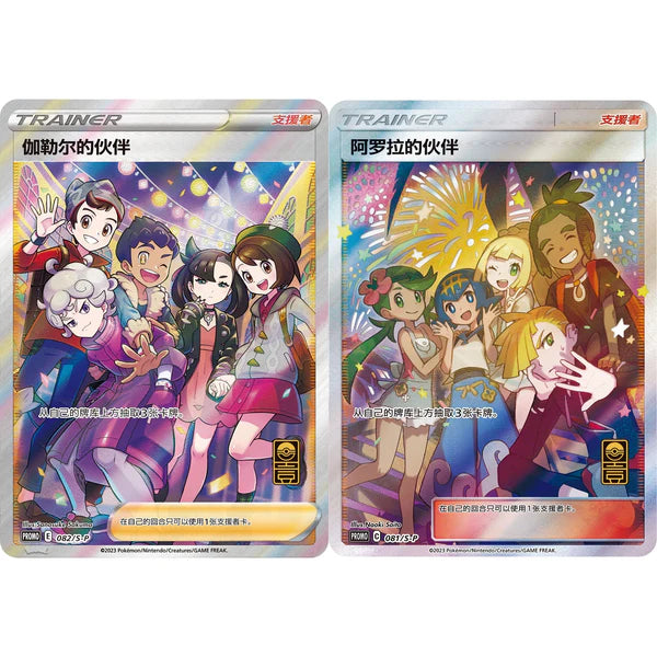 Friends in Alola (081/S-P) & Friends in Galar (082/S-P)  - Chinese Single Card