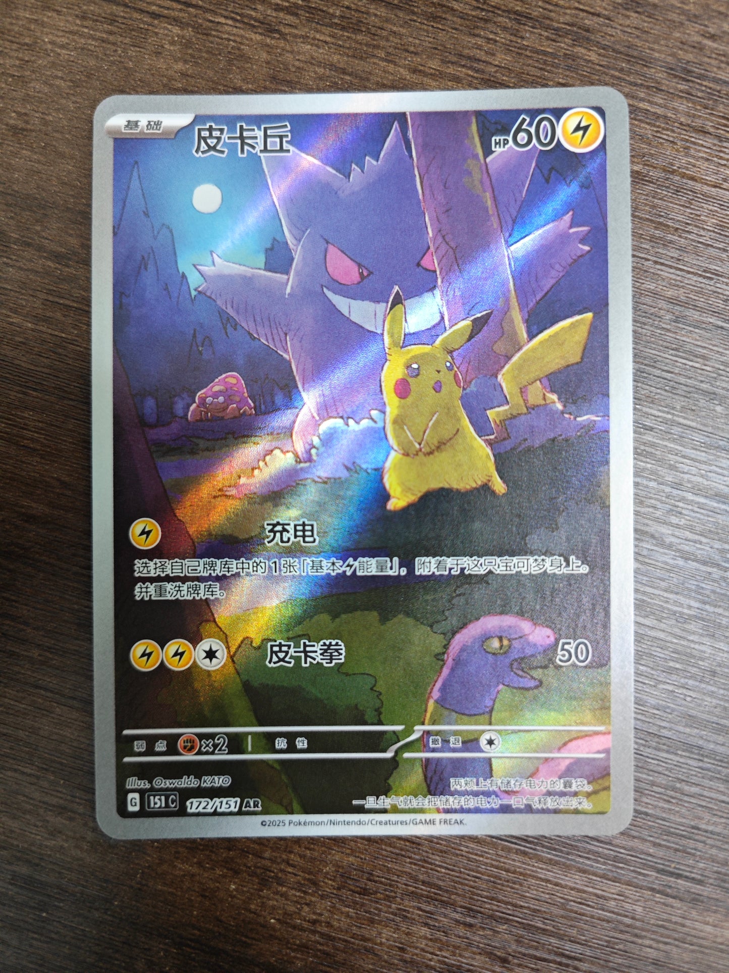 Chinese 151 gengar pikachu NM 1