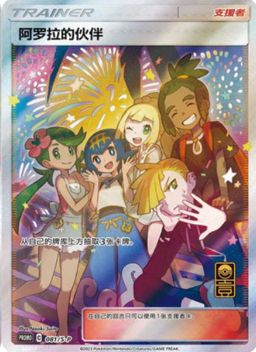 Friends in Alola (081/S-P) & Friends in Galar (082/S-P)  - Chinese Single Card