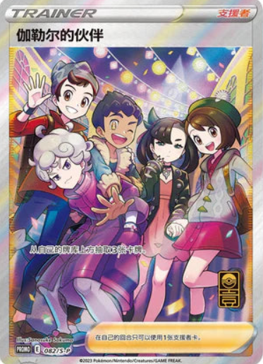 Friends in Alola (081/S-P) & Friends in Galar (082/S-P)  - Chinese Single Card