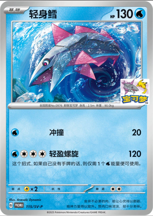 Veluza shanghai promo sealed